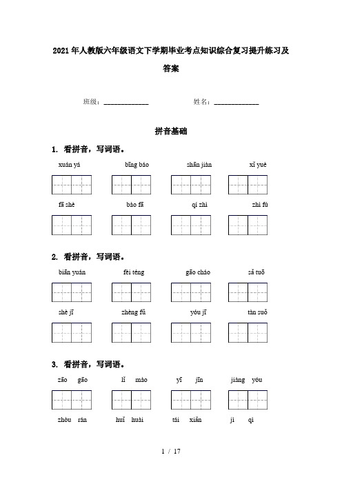 2021年人教版六年级语文下学期毕业考点知识综合复习提升练习及答案