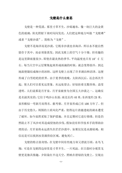 戈壁是什么意思