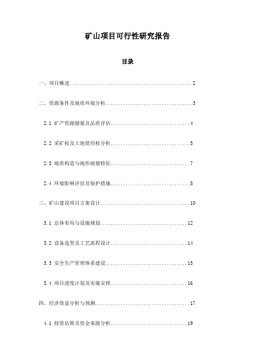 矿山项目可行性研究报告