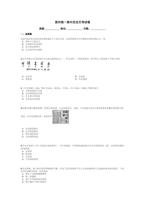 贵州高一高中历史月考试卷带答案解析
