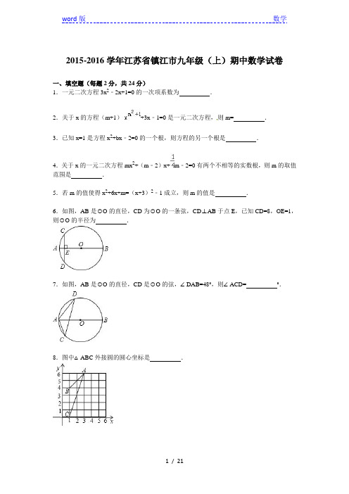 江苏省镇江市2016届九年级上期中数学试卷及答案解析