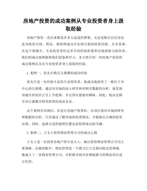 房地产投资的成功案例从专业投资者身上汲取经验