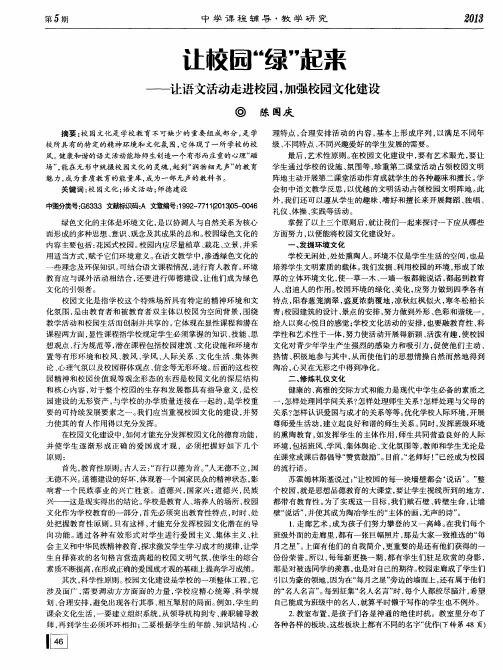 让校园“绿”起来——让语文活动走进校园,加强校园文化建设