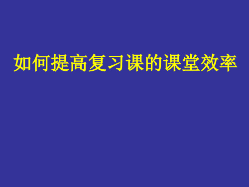 如何提高复习课的课堂效率