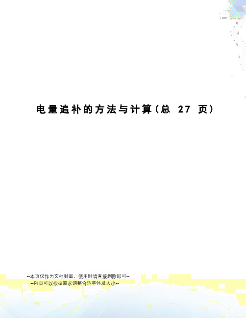 电量追补的方法与计算