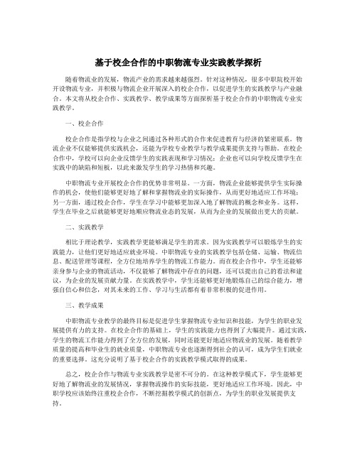 基于校企合作的中职物流专业实践教学探析