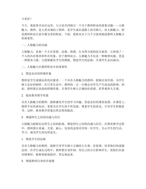 教师演讲稿人格魅力