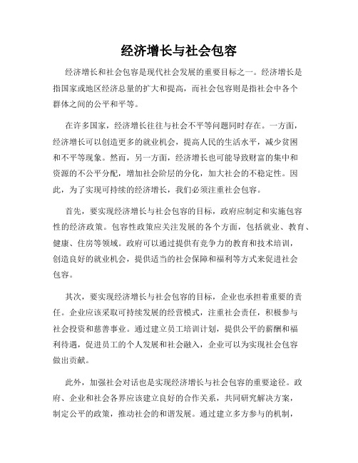 经济增长与社会包容