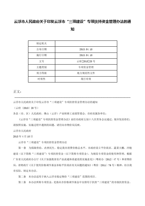 云浮市人民政府关于印发云浮市“三项建设”专项扶持资金管理办法的通知-云府[2013]20号