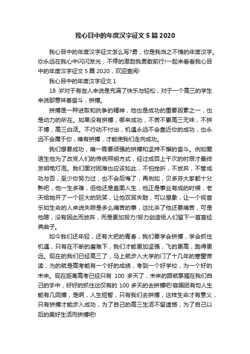 我心目中的年度汉字征文5篇2020