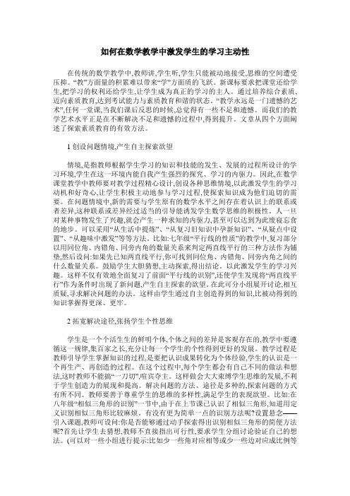 如何在数学教学中激发学生的学习主动性