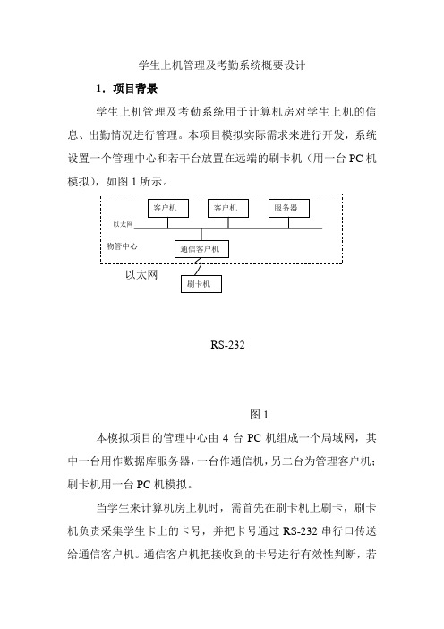 学生上机管理及考勤系统概要设计