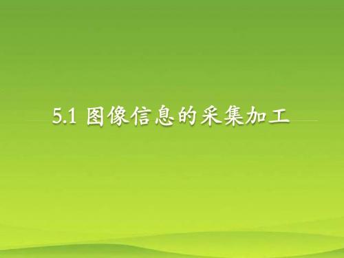 教科版高中信息技术必修-信息技术基础：图像采集与加工