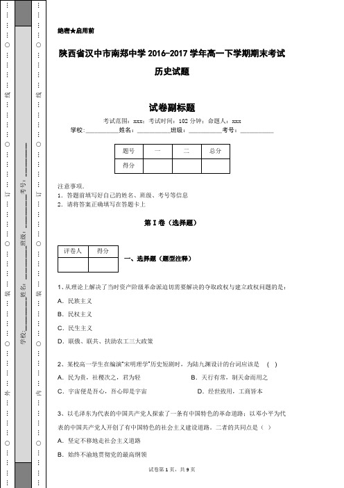 陕西省汉中市南郑中学2016-2017学年高一下学期期末考试历史试题