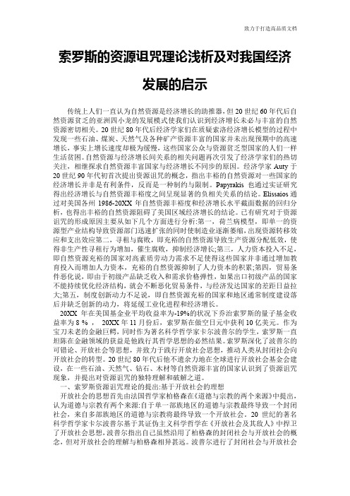 索罗斯的资源诅咒理论浅析及对我国经济发展的启示