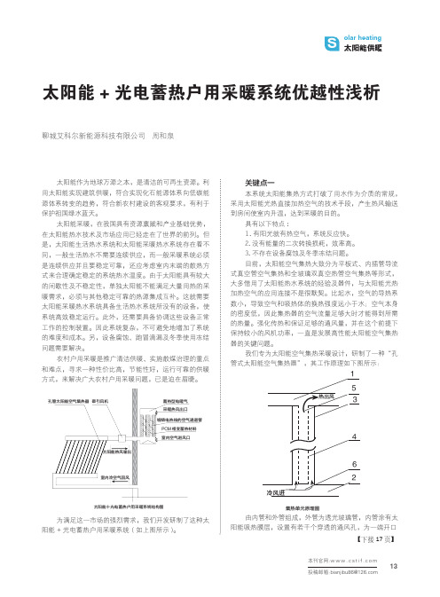 太阳能+光电蓄热户用采暖系统优越性浅析