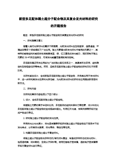 新型多足配体稀土超分子配合物及其复合发光材料的研究的开题报告