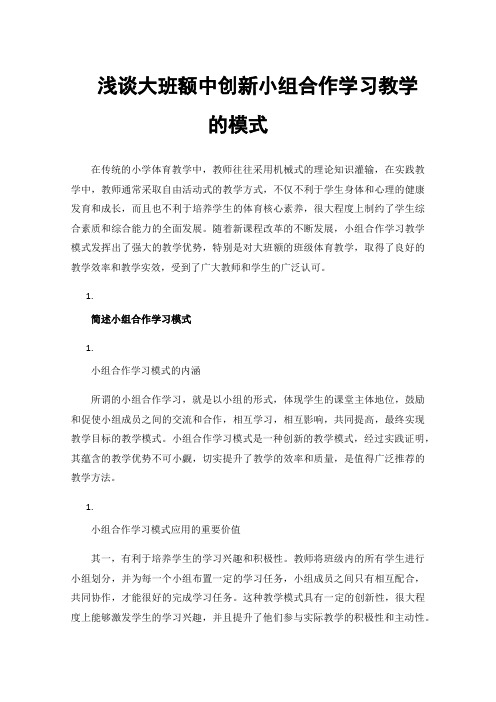 浅谈大班额中创新小组合作学习教学的模式