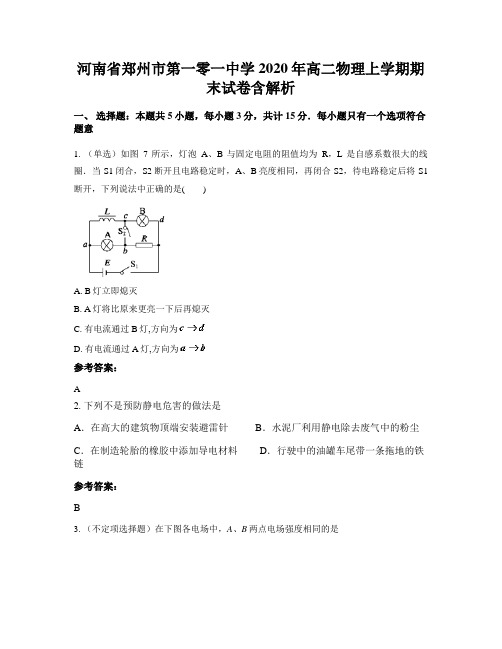 河南省郑州市第一零一中学2020年高二物理上学期期末试卷含解析