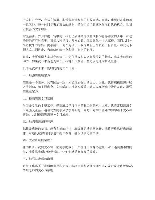 竞选班长发言稿结束语