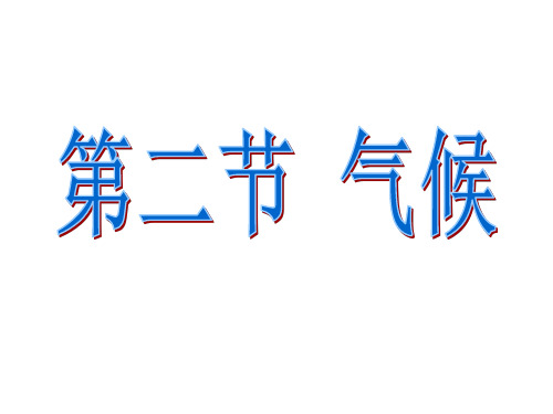 人教版地理八年级上册2.2气候 课件(共26张PPT)