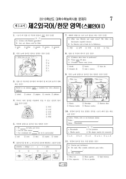 2010韩国高考 第二外语 西班牙语试卷