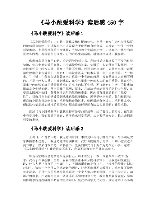 《马小跳爱科学》读后感450字