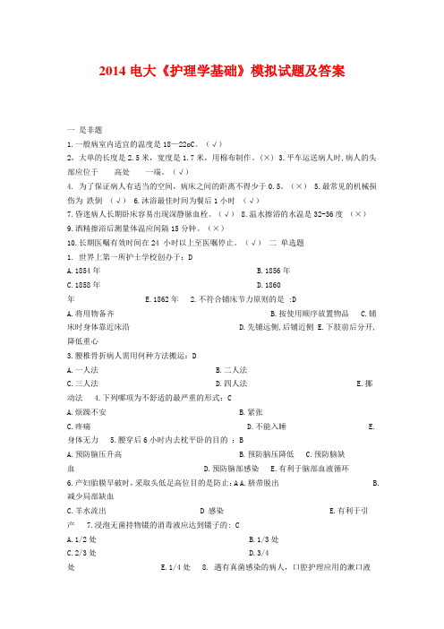 2014电大《护理学基础》模拟试题及答案