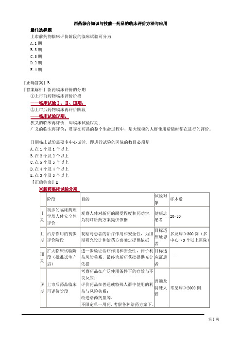 西药综合知识与技能--药品的临床评价方法与应用