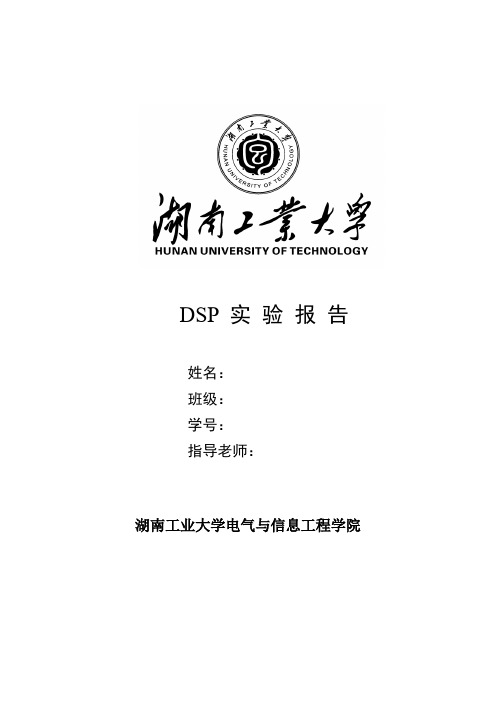 湖南工业大学DSP实验报告word版