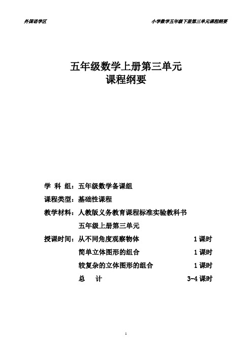 五年级上册数学第三单元   课程纲要