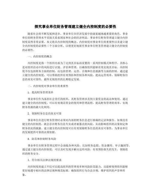 探究事业单位财务管理建立健全内控制度的必要性