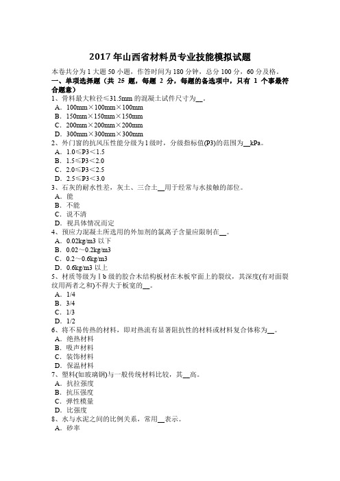 2017年山西省材料员专业技能模拟试题