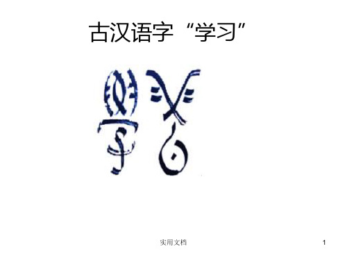 古汉语字“学习”