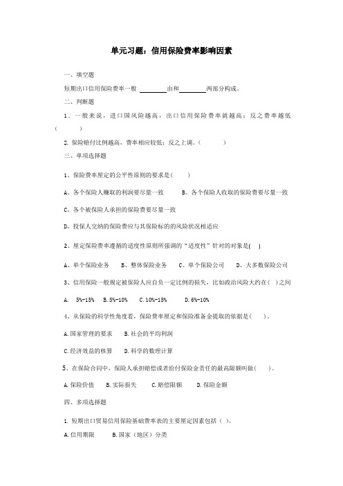 出口信用保险的种类-出口信用保险费率的影响因素-习题.