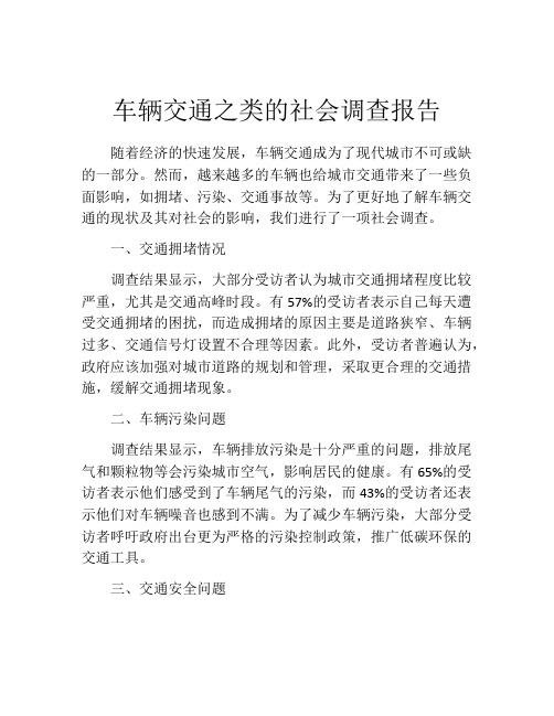 车辆交通之类的社会调查报告