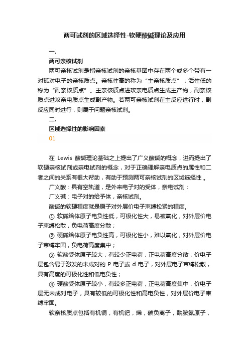 两可试剂的区域选择性-软硬酸碱理论及应用