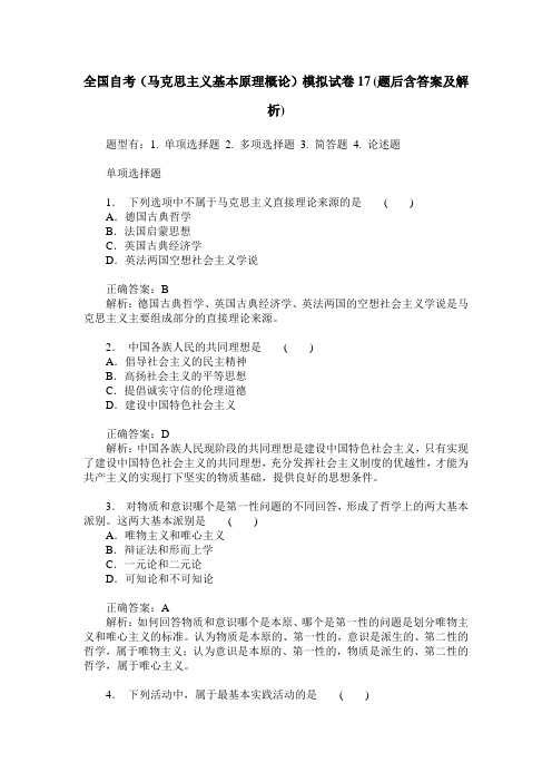 全国自考(马克思主义基本原理概论)模拟试卷17(题后含答案及解析)