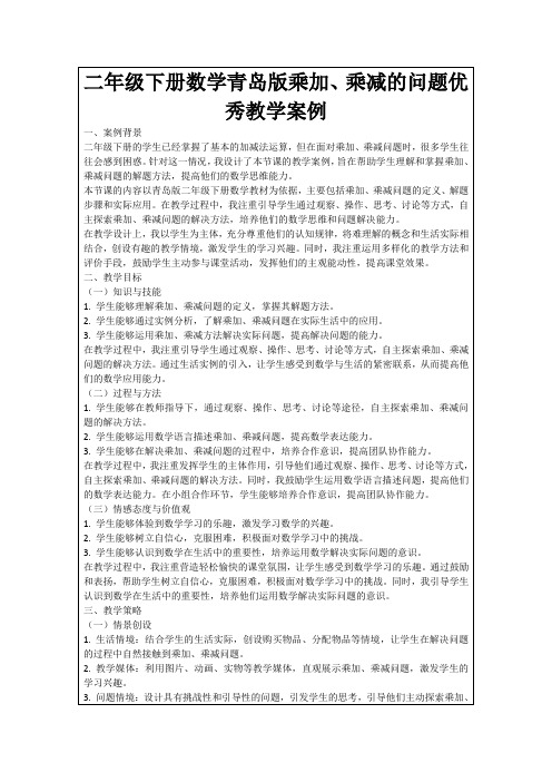 二年级下册数学青岛版乘加、乘减的问题优秀教学案例