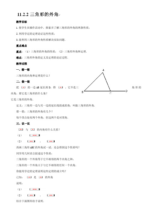 八年级数学上册(人教课标)教案:11.2.2三角形的外角