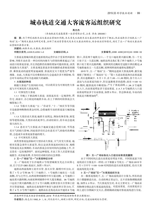 城市轨道交通大客流客运组织研究