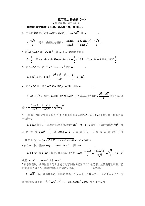 苏教版必修5高一数学第1章解斜三角形单元测试卷及答案