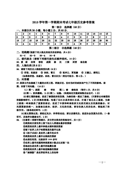 2010学年第一学期七年级历史期末考试答案