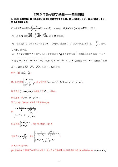 23【数学】2010年高考数学计算试题分类汇编——圆锥曲线