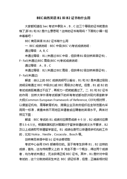 BEC商务英语B1和B2证书有什么用