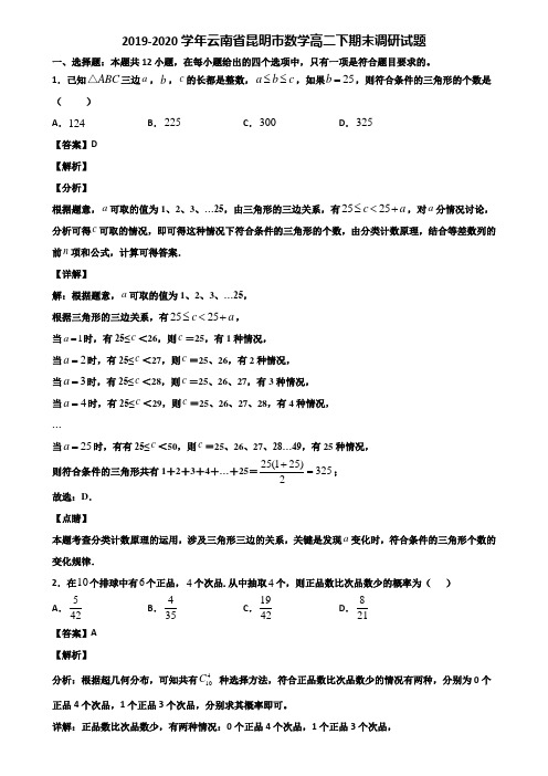 2019-2020学年云南省昆明市数学高二下期末调研试题含解析