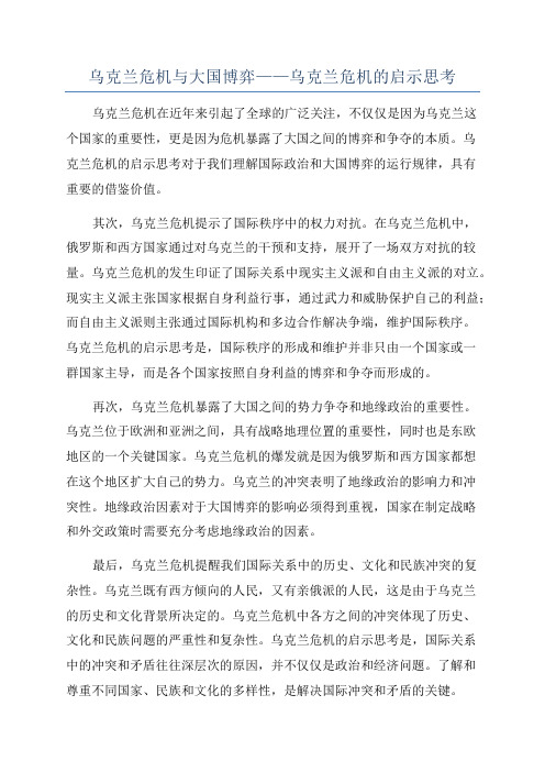 乌克兰危机与大国博弈——乌克兰危机的启示思考