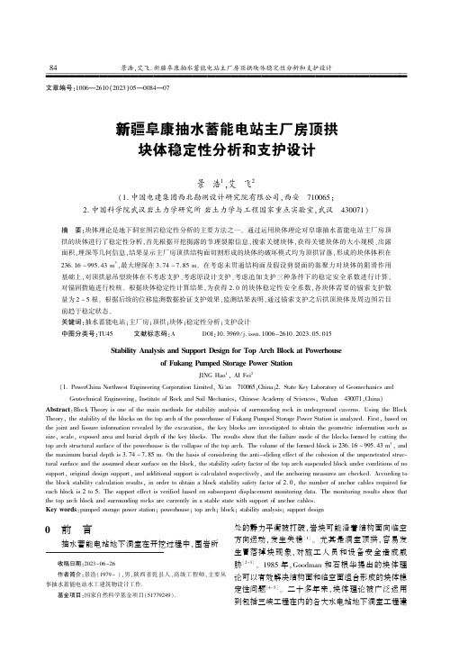 新疆阜康抽水蓄能电站主厂房顶拱块体稳定性分析和支护设计