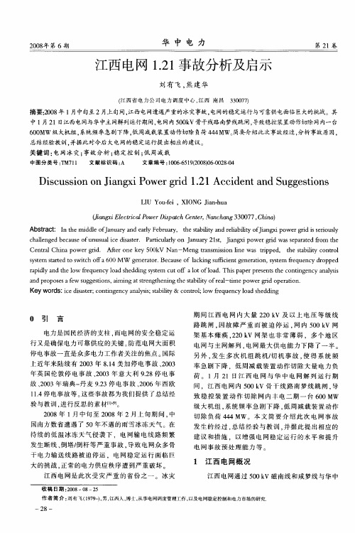 江西电网1.21事故分析及启示