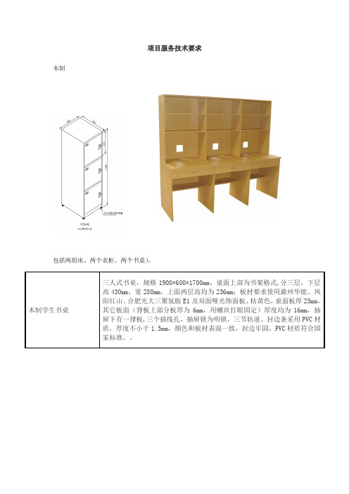 项目服务技术要求木制包括两组床两个衣柜两个书桌木制学生